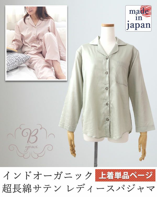 80インドオーガニック超長綿サテンレディースパジャマ上着単品・長袖/前開き/開襟 【オーダーメイド】