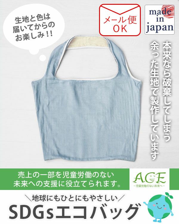 地球にやさしいSDGsエコバッグ