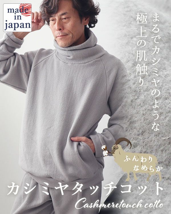 カシミヤタッチコットメンズパジャマ上下セット・長袖/かぶり/タートルネック 【オーダーメイド】