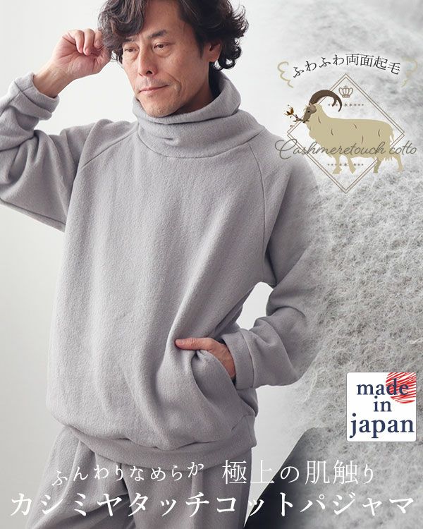 カシミヤタッチコットメンズパジャマ上下セット・長袖/かぶり/タートルネック 【オーダーメイド】