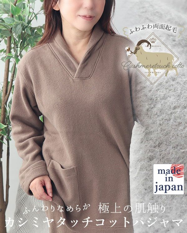 カシミヤタッチコットレディースパジャマ上下セット・長袖/かぶり/ショールカラー 【オーダーメイド】