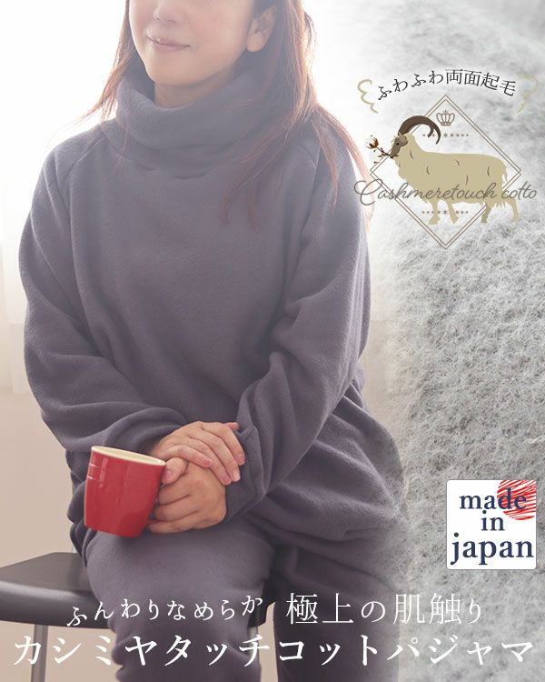カシミヤタッチコットレディースパジャマ上下セット・長袖/かぶり/タートルネック 【オーダーメイド】
