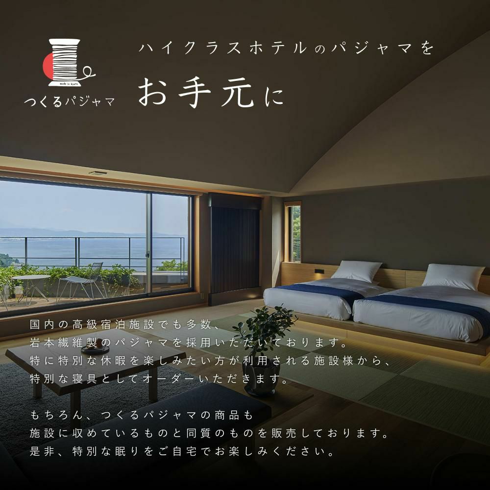 ハイクラスホテルのパジャマをお手元に