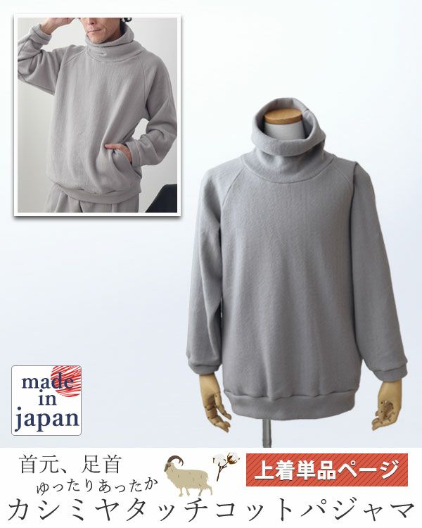 カシミヤタッチコットメンズパジャマ上着単品・長袖/かぶり/タートルネック 【オーダーメイド】