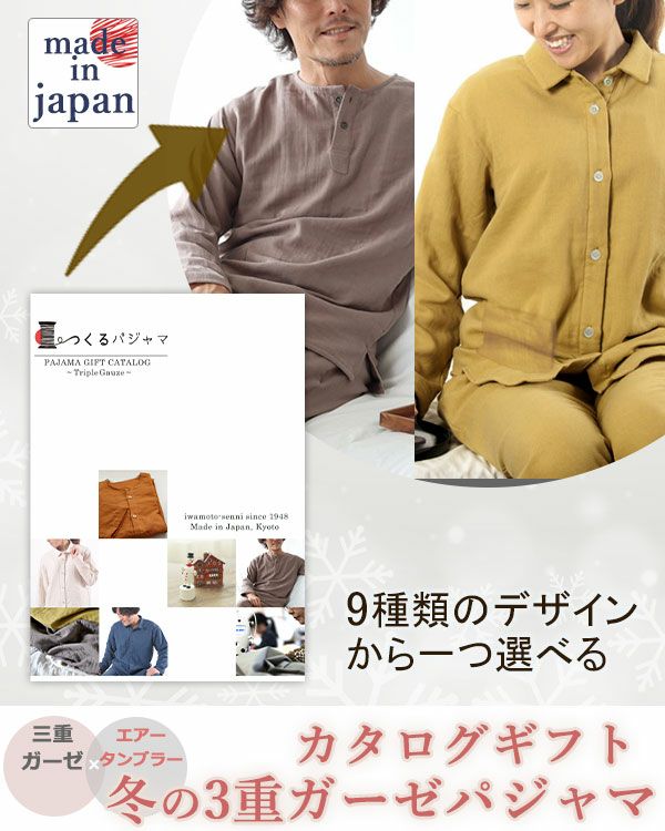 3重ガーゼパジャマカタログギフト