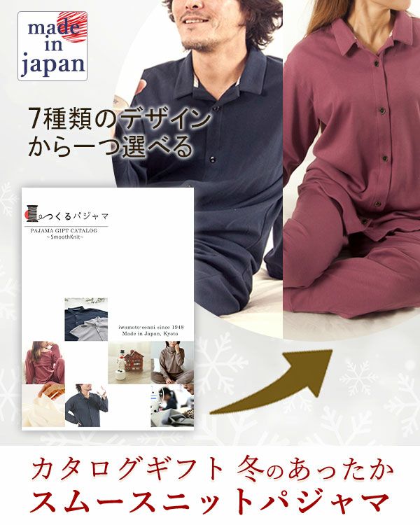 コットンムースパジャマカタログギフト