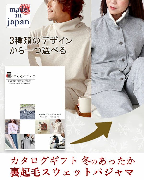裏起毛スウェットパジャマカタログギフト