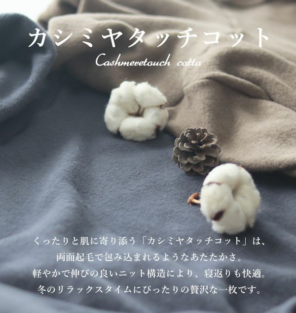 カシミヤタッチコットについて