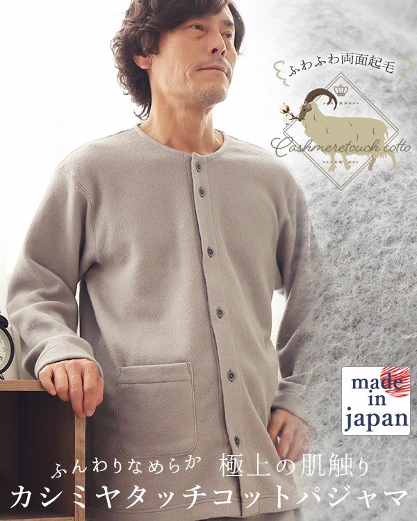カシミヤタッチコットメンズパジャマ上下セット・長袖/前開き/襟なし