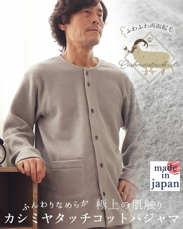 カシミヤタッチコットメンズパジャマ上下セット・長袖/前開き/襟なし 【オーダーメイド】