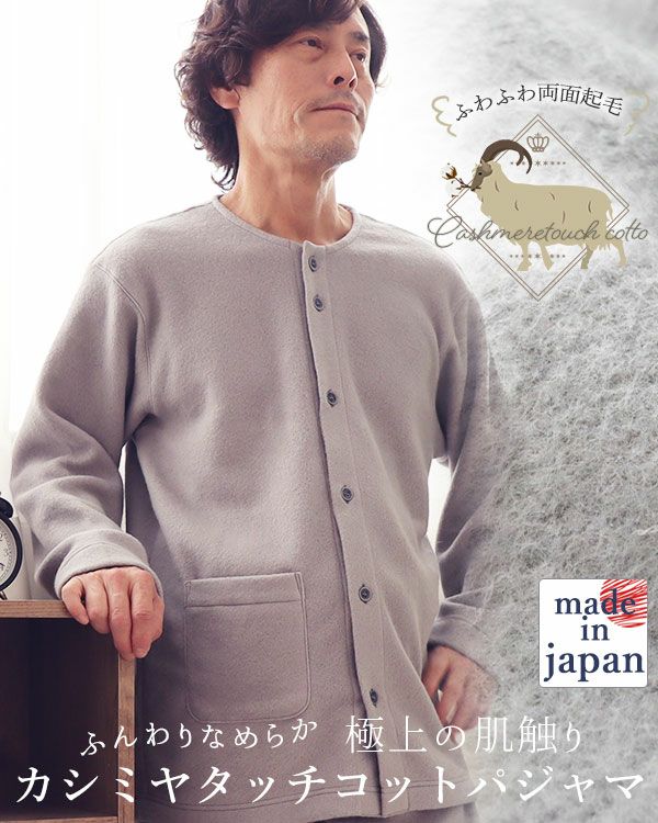 カシミヤタッチコットメンズパジャマ上下セット・長袖/前開き/襟なし 【オーダーメイド】