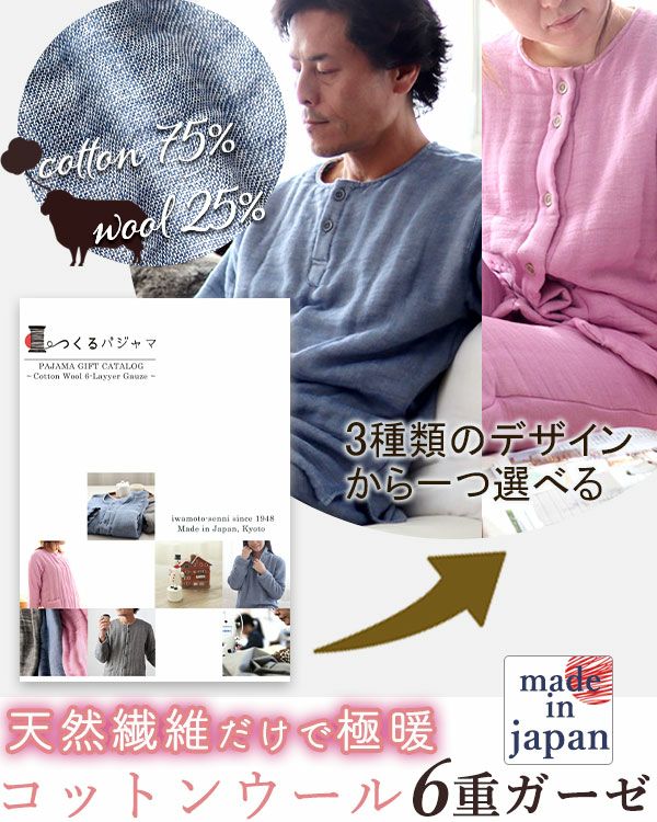 コットンウール6重ガーゼパジャマカタログギフト