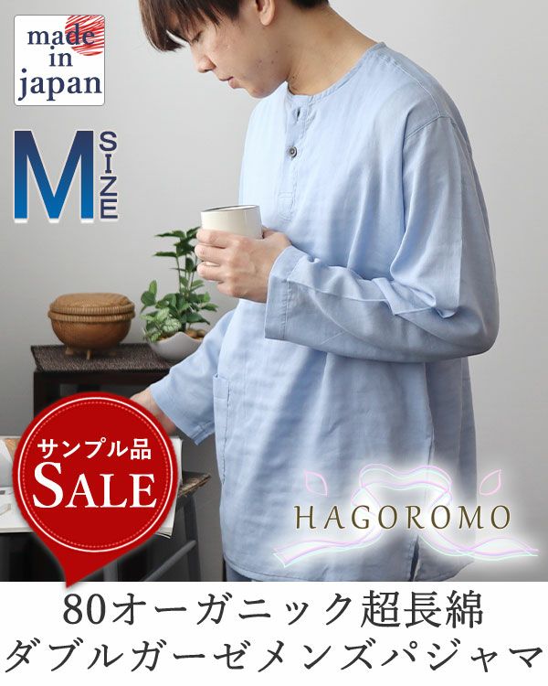 【サンプル品につき30％オフ】80オーガニック超長綿ダブルガーゼ-HAGOROMO-メンズパジャマ上下セット・長袖/かぶり/ヘンリーネック/Mサイズのみ 【アウトレット】