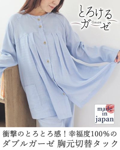 とろけるガーゼ-レディースパジャマ上下セット・長袖/前開き/Aライン/胸元切替タック 【オーダーメイド】