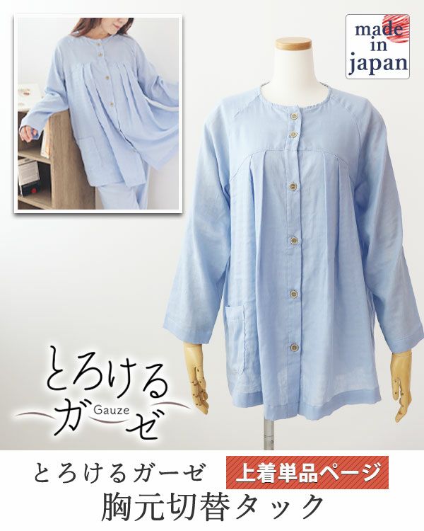 とろけるガーゼ-レディースパジャマ上着単品・長袖/前開き/Aライン/胸元切替タック 【オーダーメイド】