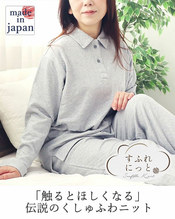 スフレニットレディースパジャマ上下セット・長袖/かぶり/ポロカラー 【オーダーメイド】