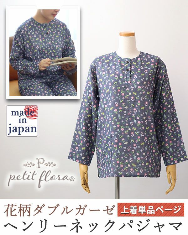 花柄ダブルガーゼ-petit flora-レディースパジャマ上着単品・長袖/かぶり/ヘンリーネック