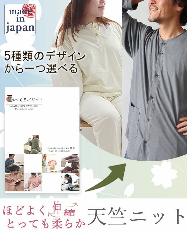 やわらか天竺ニットパジャマカタログギフト
