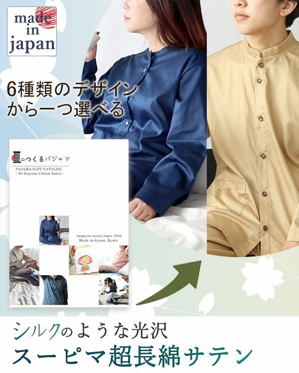 スーピマ超長綿サテンパジャマカタログギフト