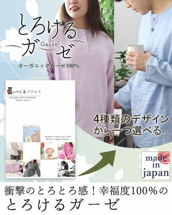 とろけるガーゼパジャマカタログギフト