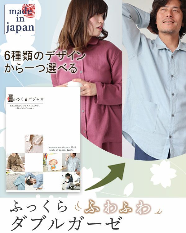 ふわふわ柔らかダブルガーゼパジャマカタログギフト