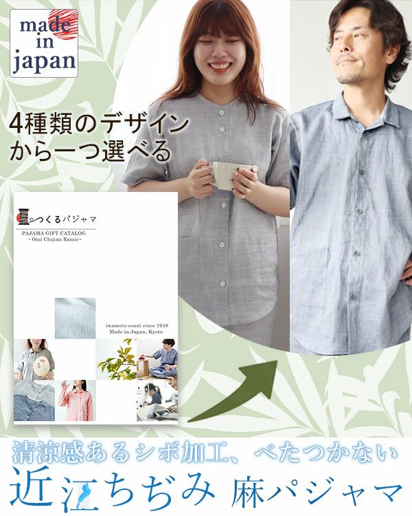 近江ちぢみ麻パジャマカタログギフト