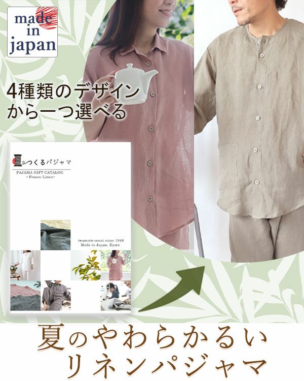 やわらかるいリネンパジャマカタログギフト