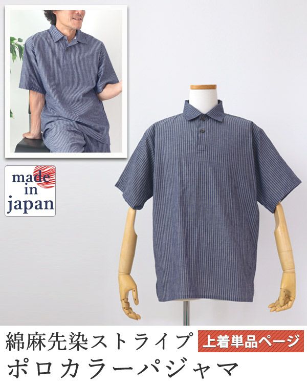 綿麻先染ストライプメンズパジャマ上着単品・半袖/かぶり/ポロカラー