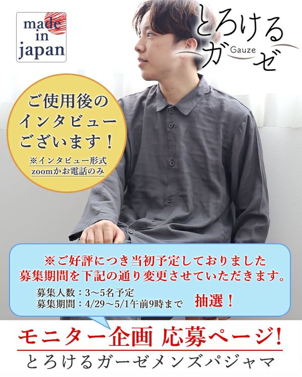 【モニター企画 応募ページ/募集人数3～5名予定(抽選)】とろけるガーゼメンズパジャマ上下セット・長袖/前開き/襟あり※インタビュー必須です！