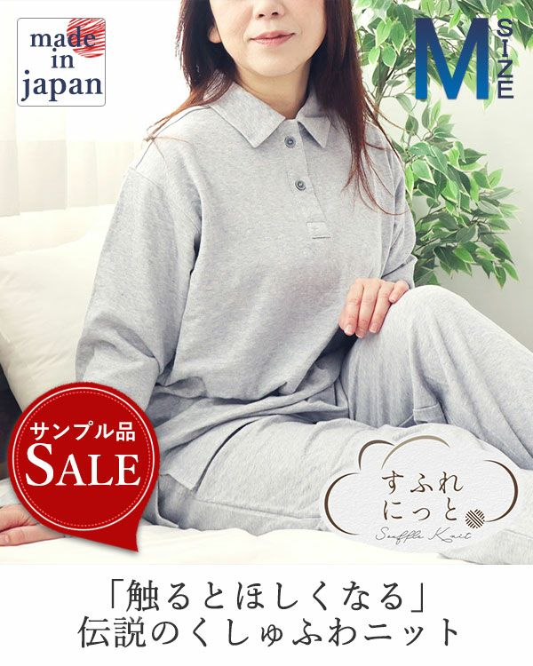 【アウトレット品につき20％オフ】スフレニットレディースパジャマ上下セット・長袖/かぶり/ポロカラー 【アウトレット】