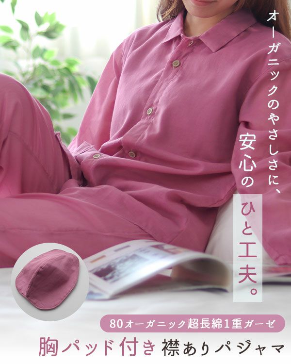  80オーガニック超長綿1重ガーゼレディースパジャマ上下セット・長袖/前開き/襟あり/胸パッド付 【オーダーメイド】