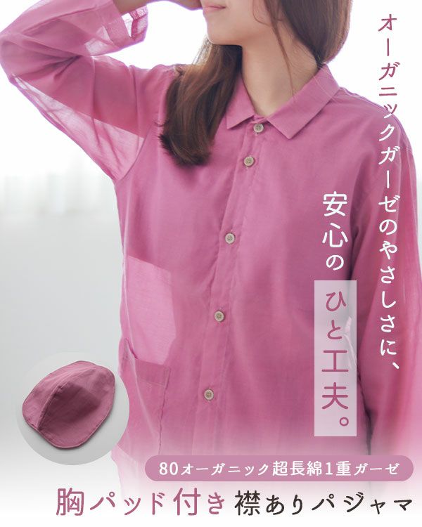  80オーガニック超長綿1重ガーゼレディースパジャマ上下セット・長袖/前開き/襟あり/胸パッド付 【オーダーメイド】