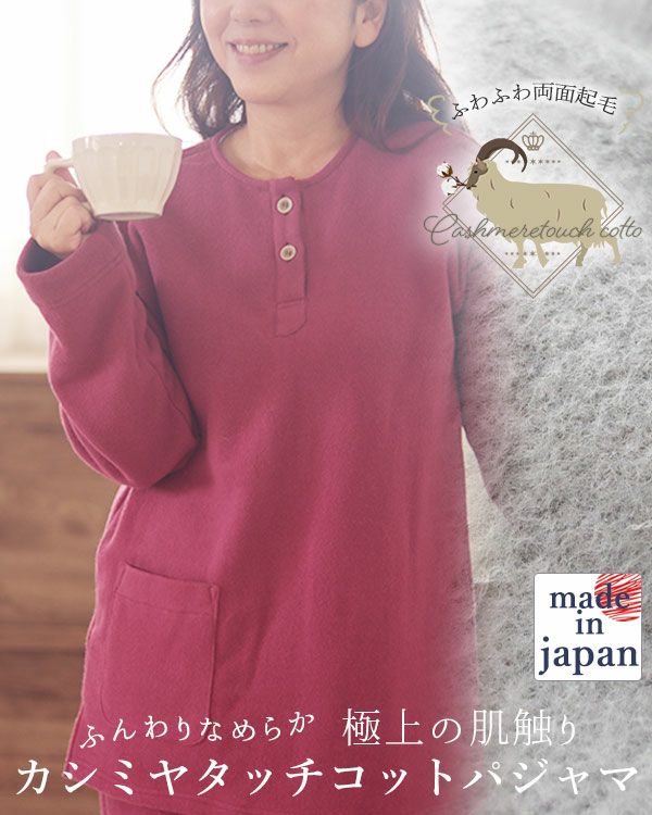 カシミヤタッチコットレディースパジャマ上下セット・長袖/かぶり/ヘンリーネック 【オーダーメイド】