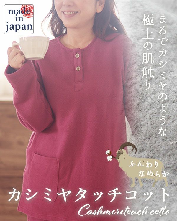 カシミヤタッチコットレディースパジャマ上下セット・長袖/かぶり/ヘンリーネック 【オーダーメイド】