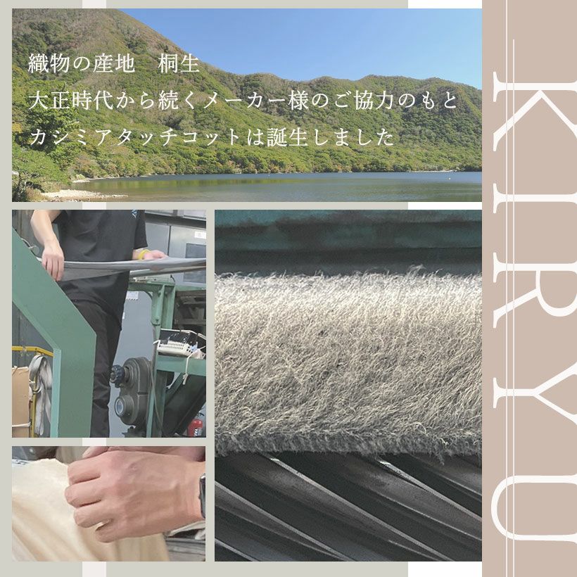 カシミヤタッチコットの産地