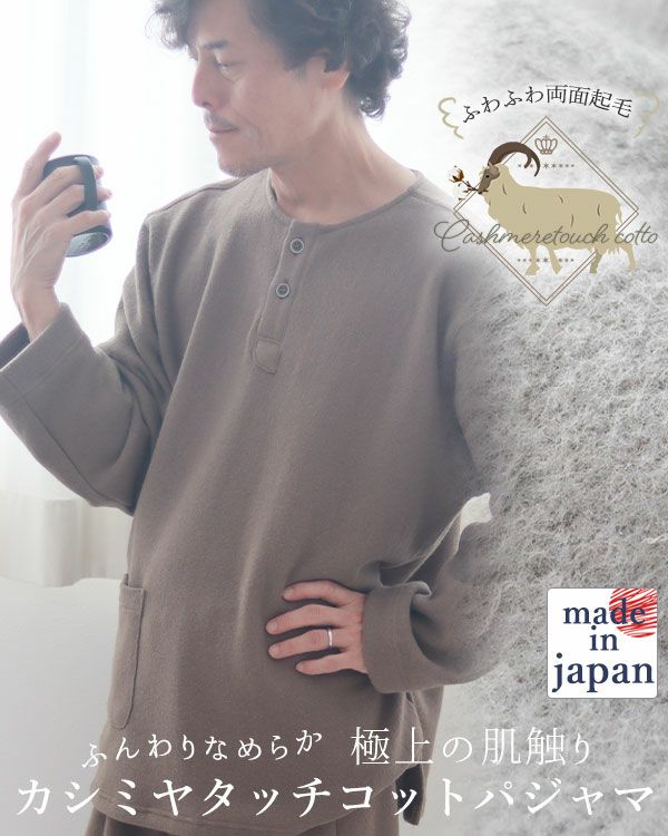 カシミヤタッチコットメンズパジャマ上下セット・長袖/かぶり/ヘンリーネック 【オーダーメイド】