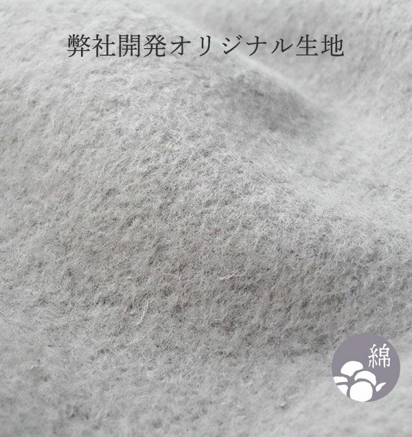 弊社開発オリジナル生地